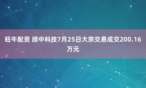 旺牛配资 颀中科技7月25日大宗交易成交200.16万元