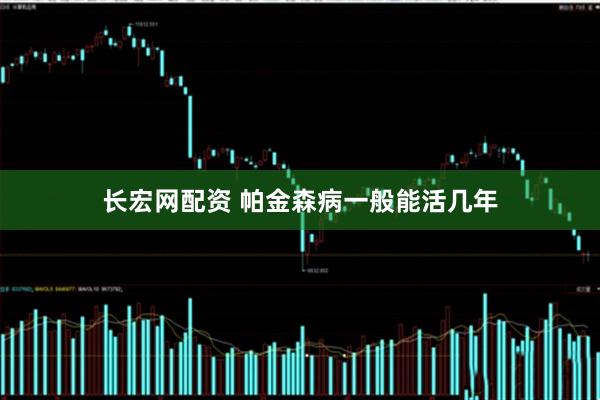 长宏网配资 帕金森病一般能活几年