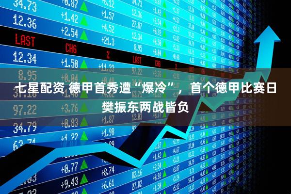 七星配资 德甲首秀遭“爆冷”，首个德甲比赛日樊振东两战皆负